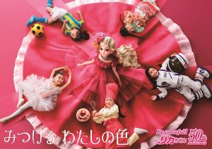 リカちゃん2017限定人形の価格と購入方法は?50周年展の日時も調査!