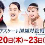 フィギア国別対抗2017