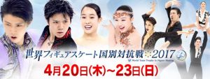 世界フィギュアスケート国別対抗戦2017のテレビ時間と見どころ出場選手まとめ