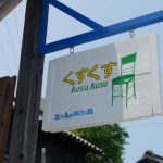 くすくす看板