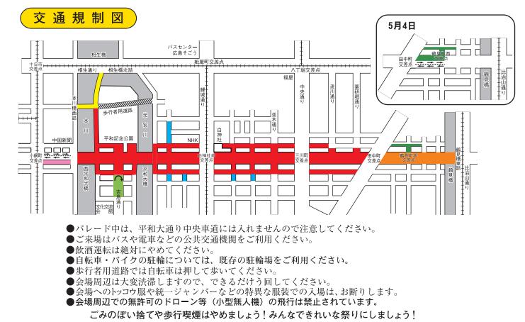 フラワーフェスティバル交通規制