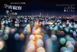 きたじまたかし写真家のインスタやプロフィールと2017個展まとめ