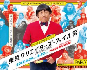クリエイターズ・ファイル祭の口コミ評判は？地域巡業の日程と場所も調査！