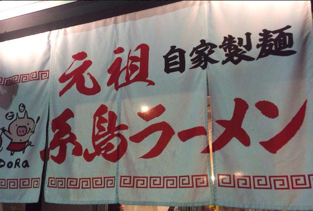 元祖糸島ラーメン