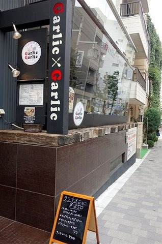 ガリックガーリック
