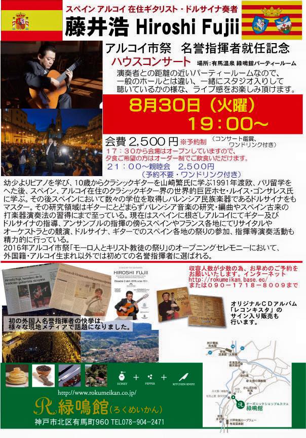 藤井浩コンサート2016