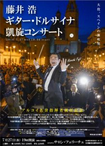 藤井浩ギタリストのプロフィールや経歴は？2017年コンサートも調査！