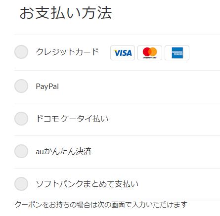 お支払い方法