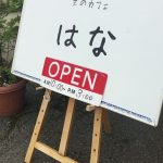 はな看板