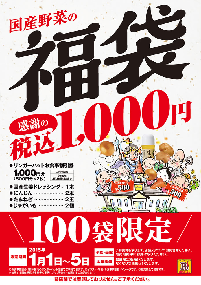 リンガーハットお野菜福袋