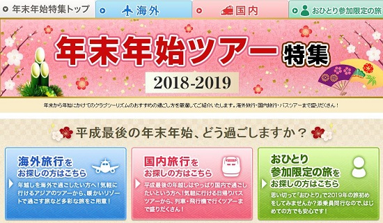 年末年始ツアー
