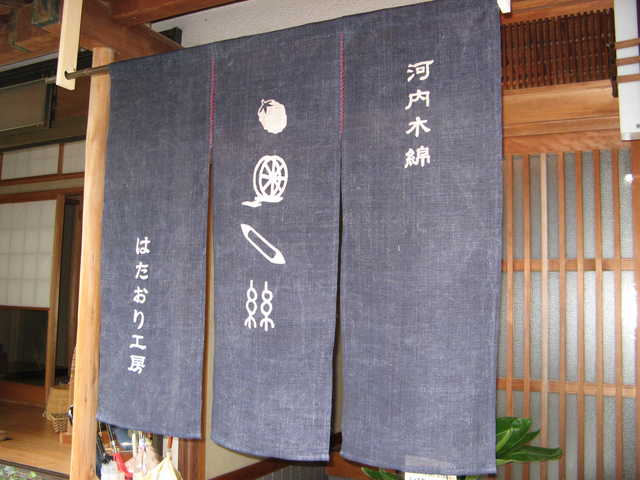 河内木綿はたおり工房