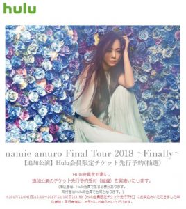 安室奈美恵の追加公演チケット(福岡･札幌)の先行予約申込み先！