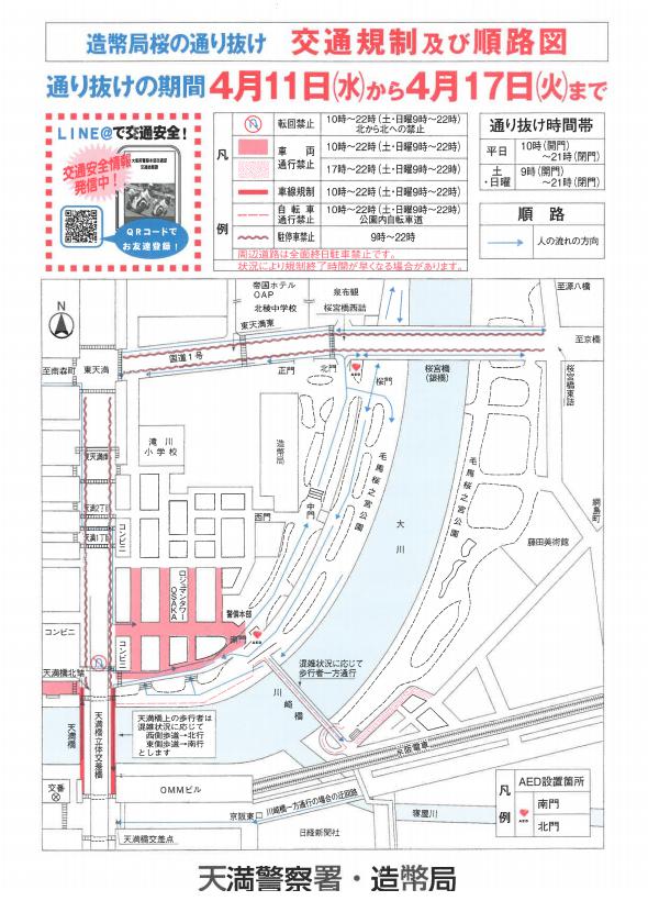 造幣局2018交通規制