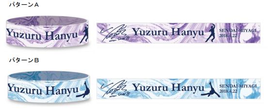 羽生結弦2018ラバーバンド