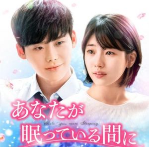 あなたが眠ってる間に(日本語字幕)動画を2話~無料視聴!dailymotionは?