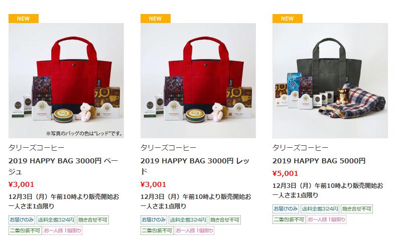 タリーズ福袋2019阪急