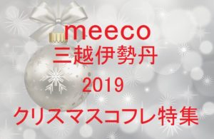 meeco(ミーコ)三越伊勢丹クリスマスコフレ2019発売日ブランドまとめ